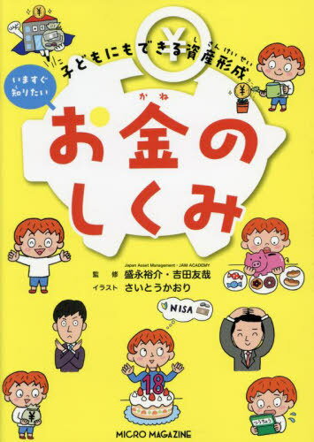 いますぐ知りたいお金のしくみ 子どもにもできる資産形成[本/雑誌] / 盛永裕介/監修 吉田友哉/監修 さいとうかおり/イラストのサムネイル