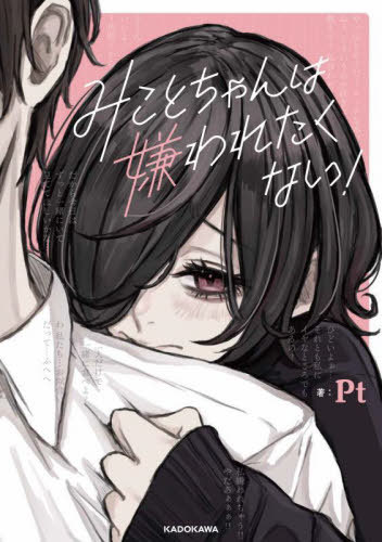 みことちゃんは嫌われたくない![本/雑誌] / Pt/著