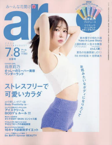 ar (アール)[本/雑誌] 2024年8月号 【表紙】 指原莉乃 【付録】 Ririmew トーンアップカラープライマー (雑誌) / 主婦と生活社のサムネイル