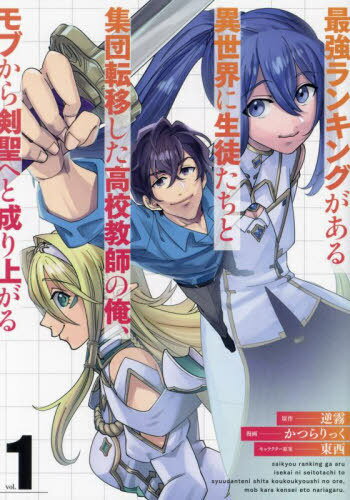 最強ランキングがある異世界に生徒たちと集団転移した高校教師の俺、モブから剣聖へと成り上がる[本/雑..