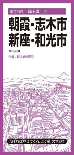 朝霞・志木市 新座・和光市[本/雑誌] (都市地図 埼玉県 23) / 昭文社