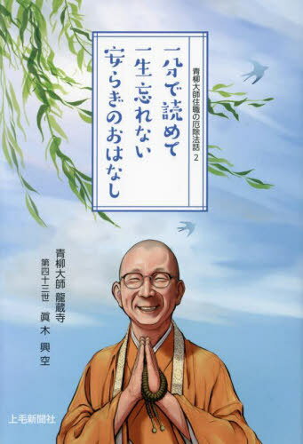 一分で読めて一生忘れない安らぎのおはなし 2024[本/雑誌] (やなぎ文庫 青柳大師住職の厄除法話 2) / 眞木興空/著