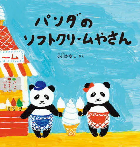 パンダのソフトクリームやさん[本/雑誌] (幼児絵本シリーズ) / 小川かなこ/さくのサムネイル