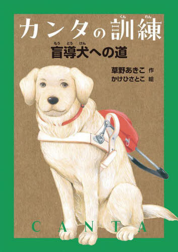 カンタの訓練 盲導犬への道[本/雑誌] / 草野あきこ/作 かけひさとこ/絵