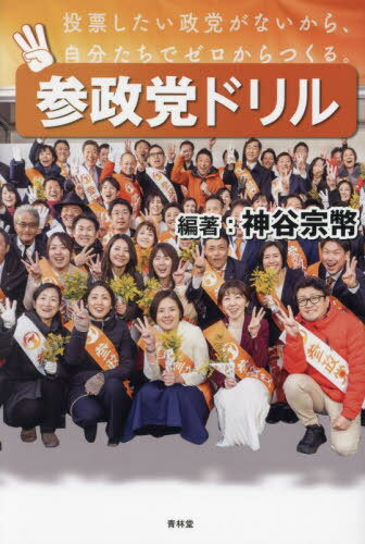 参政党ドリル[本/雑誌] / 神谷宗幣/編著
