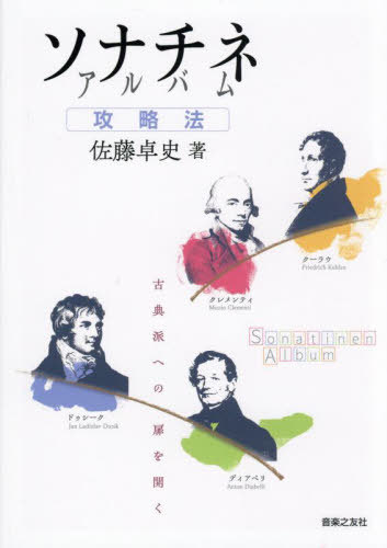 ソナチネアルバム攻略法 古典派への扉を開く[本/雑誌] / 佐藤卓史/著