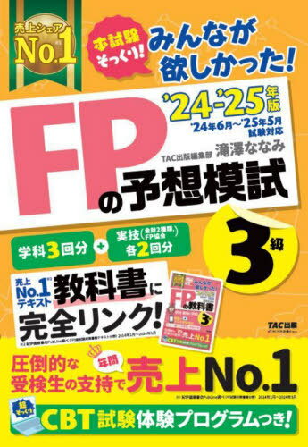 みんなが欲しかった!FPの予想模試3級 2024-2025年版[本/雑誌] / 滝澤ななみ/監修