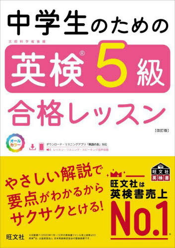 中学生のための英検5級合格レッスン[本/雑誌] (旺文社英検書) / 旺文社
