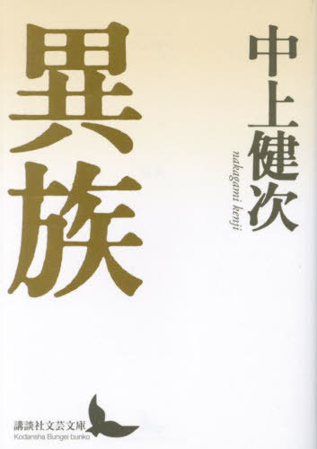 異族[本/雑誌] (講談社文芸文庫) / 中上健次/〔著〕
