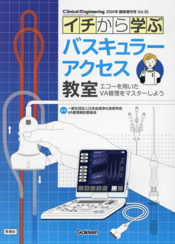イチから学ぶバスキュラーアクセス教室 エコーを用いたVA管理をマスターしよう[本/雑誌] / 日本血液浄化技術学会VA管理検討委員会/編集