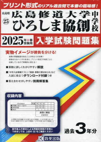 2025 広島修道大学ひろしま協創中学校[本/雑誌] (広島県 入学試験問題集 25) / 教英出版