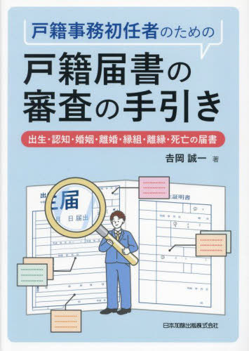 戸籍事務初任者のための戸籍届書の審査の手[本/雑誌] / 吉岡誠一/著