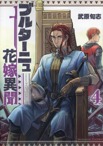 ブルターニュ花嫁異聞[本/雑誌] 4 (リュウコミックス) / 武原旬志