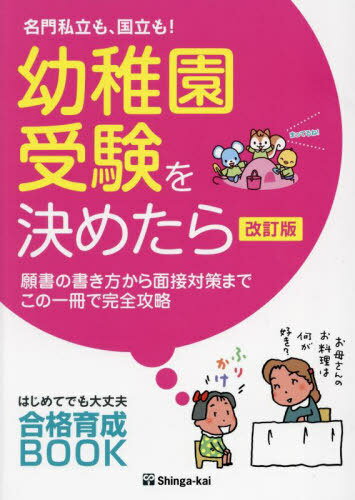 名門私立も、国立も!幼稚園受験を決めたら 願書の書き方から面接対策までこの一冊で完全攻略[本/雑誌] (はじめてでも大丈夫合格育成BOOK) / 伸芽会教育研究所/監修のサムネイル