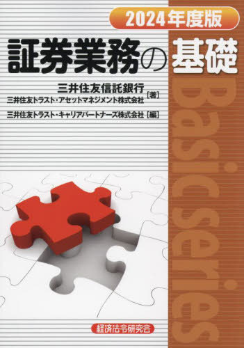 証券業務の基礎 2024年度版[本/雑誌] (Basic) / 三井住友信託銀行/著 三井住友トラスト・アセットマネジメント株式会社/著 三井住友トラスト・キャリアパートナーズ株式会社/編