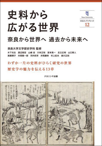 史料から広がる世界 奈良から世界へ過去から未来へ[本/雑誌] (奈良大ブックレット) / 奈良大学文学部史学科/監修 木下光生/〔ほか〕著