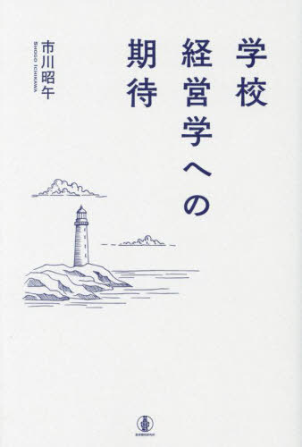 学校経営学への期待[本/雑誌] / 市川昭午/著