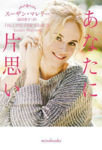 ʤһפ / ȥ:FALLING FOR GRACIE[/] (mirabooks) / 󡦥ޥ꡼/ ķ...