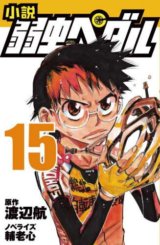 小説弱虫ペダル 15[本/雑誌] (フォア文庫) / 渡辺航/原作 輔老心/ノベライズ