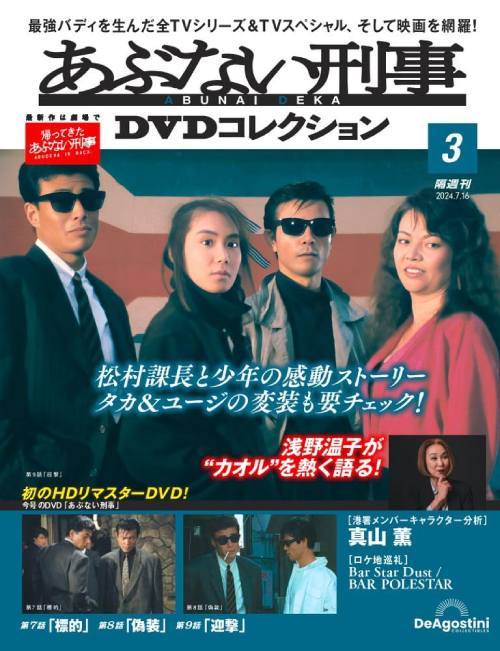 [隔週刊] あぶない刑事DVDコレクション[本/雑誌] 3号 2024年7月16日号 あぶない刑事 第7話～第9話 (雑誌) / デアゴスティーニ・ジャパンのサムネイル