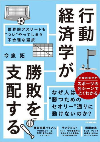 行動経済学が勝敗を支配する 世界的アスリートも“つい”やってしまう不合理な選択[本/雑誌] / 今泉拓/著