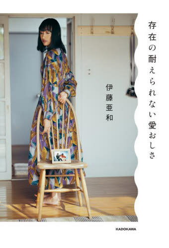 存在の耐えられない愛おしさ[本/雑誌] / 伊藤亜和/著