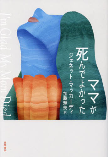 ママが死んでよかった / 原タイトル:I’m Glad My Mom Died[本/雑誌] / ジェネット・マッカーディ/著 加藤輝美/訳