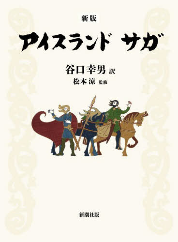 アイスランドサガ[本/雑誌] / 谷口幸男/訳 松本涼/監修