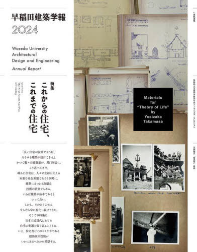 早稲田建築学報 2024[本/雑誌] / 早稲田大学理工学術院創造理工学研究科建築学専攻 東京 早稲田大学理工学術院創造理工学部建築学科 東京 早稲田大学建築学研究所