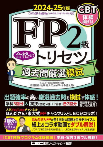 FP2級合格のトリセツ過去問厳選模試 2024-25年版[本/雑誌] / 東京リーガルマインドLECFP試験対策研究会/編著 ほんださんFP/特別監修・執筆