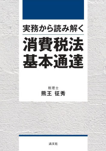 楽天市場】消費税 基本通達逐条解説の通販