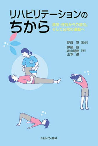 リハビリテーションのちから 病気・怪我からの復活そして日常の運動へ[本/雑誌] / 伊藤宣/監修 伊藤宣/著 青山朋樹/著 山本遼/著(3)