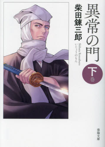 異常の門 下巻[本/雑誌] (春陽文庫) / 柴田錬三郎/著