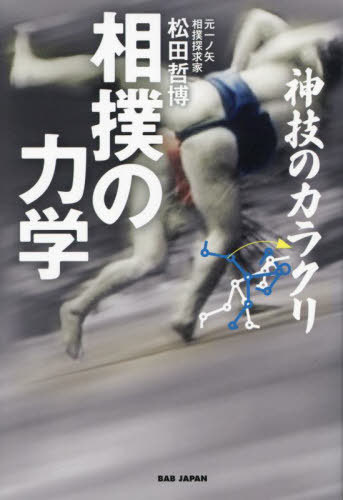 相撲の力学 神技のカラクリ[本/雑誌] / 松田哲博/著