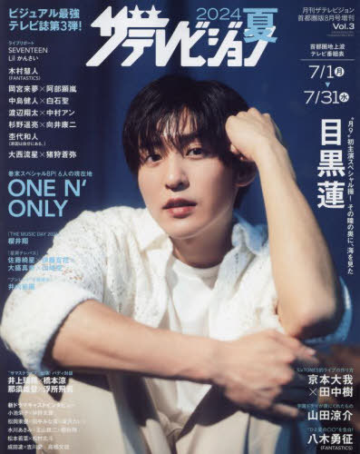 ザテレビジョン[本/雑誌] 2024夏 2024年8月号 【表紙】 目黒蓮 (雑誌) / KADOKAWAのサムネイル
