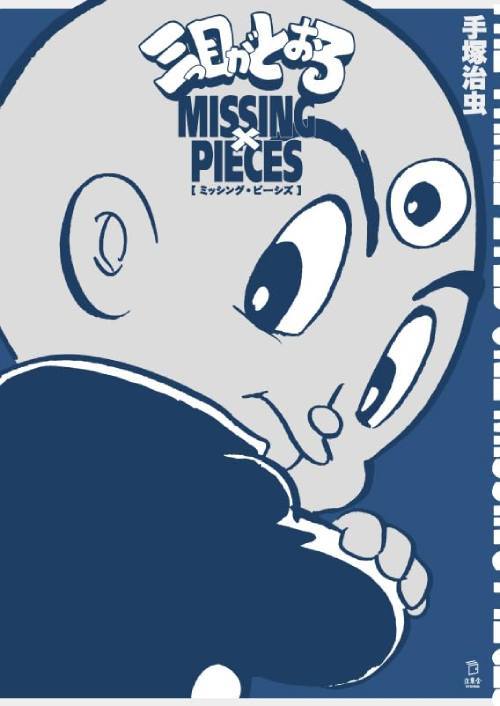三つ目がとおる ミッシング・ピーシズ[本/雑誌] / 手塚治虫/著 田中創/スーパーヴァイザー 石渡広隆/ス..