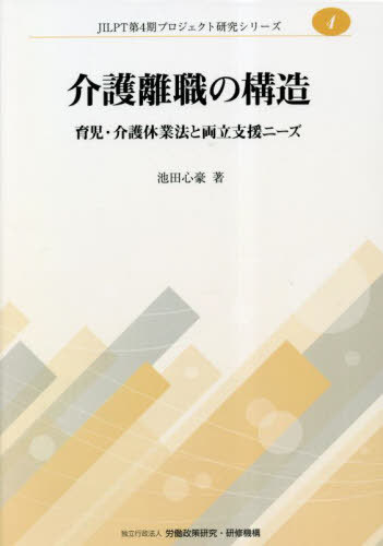 介護離職の構造[本/雑誌] (JILPT第4期プロジェクト研究シリーズ) / 池田心豪/著