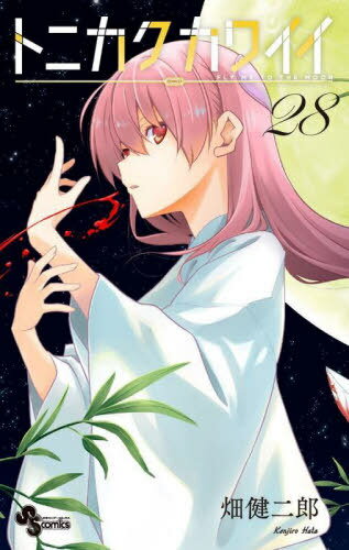 トニカクカワイイ[本/雑誌] 28 (少年サンデーコミックス) (コミックス) / 畑健二郎/著(3)