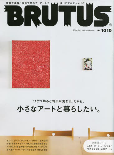 BRUTUS (ブルータス)[本/雑誌] 2024年7月1日号 【特集】 小さなアートと暮らしたい。 (雑誌) / マガジンハウス