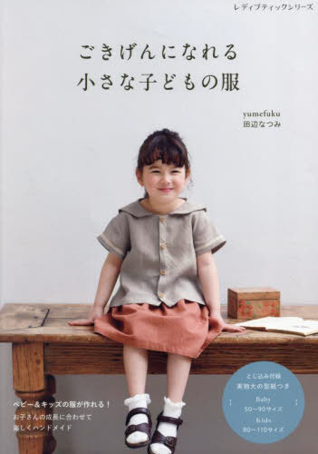 ごきげんになれる小さな子どもの服[本/雑誌] (レディブティックシリーズ) / 田辺なつみ