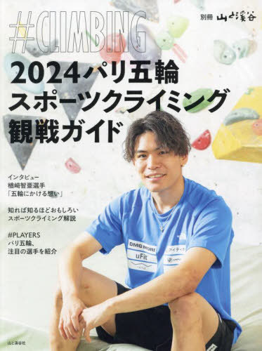 2024パリ五輪 スポーツクライミング観戦ガイド #CLIMBING[本/雑誌] (別冊山と渓谷) / 山と溪谷社