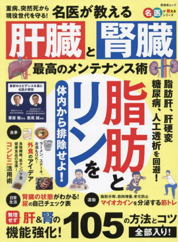 腎臓と肝臓[本/雑誌] (晋遊舎ムック) / 栗原毅/監修 黒尾誠/監修