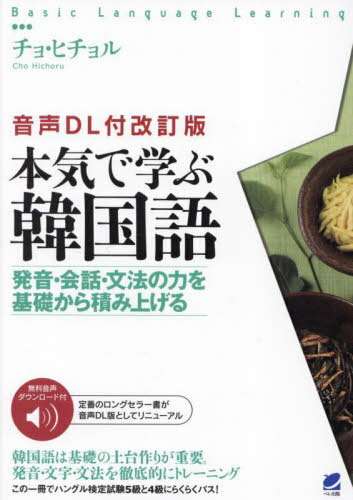 本気で学ぶ韓国語 発音・会話・文法の力を基礎から積み上げる[本/雑誌] (Basic Language Learning) / チョヒチョル/著