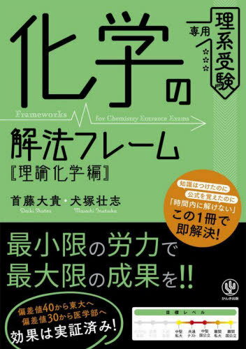 化学の解法フレーム 理系受験専用 理論化学編[本/雑誌] / 首藤大貴/著 犬塚壮志/著