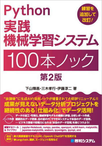 Python実践機械学習システム100本ノック[本/雑誌] / 下山輝昌/著 三木孝行/著 伊藤淳二/著