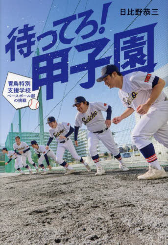 待ってろ!甲子園 青鳥特別支援学校ベースボール部の挑戦[本/雑誌] (ポプラ社ノンフィクション 46 スポーツ) / 日比野恭三/著