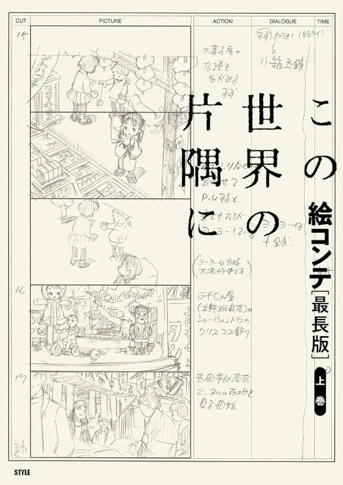 この世界の片隅に 絵コンテ[本/雑誌] [最長版] 上巻 (単行本・ムック) / アニメスタイル編集部