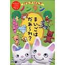 げんきげんきノンタン 〜まいごはだあ〜れ?〜[DVD] / アニメ