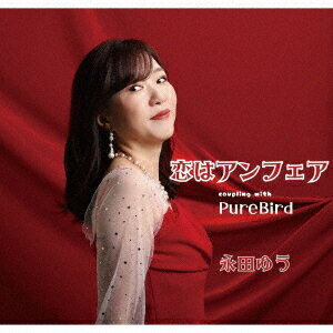 恋はアンフェア[CD] / 永田ゆう
