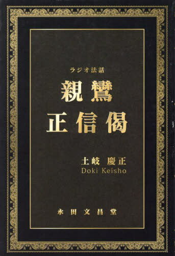 ラジオ法話 親鸞正信偈[本/雑誌] / 土岐慶正